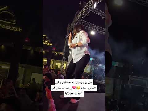 من يوم رحيل احمد عامر وهي بتلبس اسود رحمه محسن في احدث حفلاتها