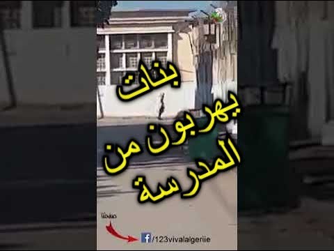 بنات من ثانوية ابن تومرت ببوفاريك يقومون بالفرار والدخول عبر تسلق الجدار المدرسي