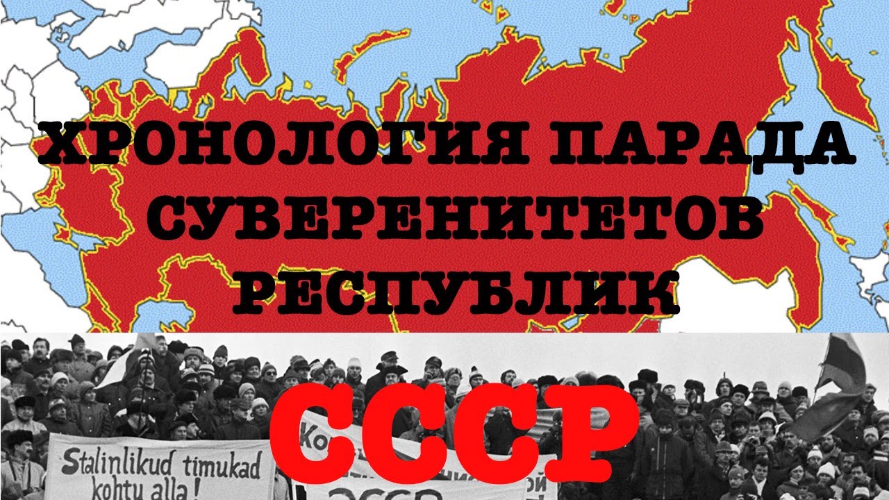 Хронология парада суверенитетов республик СССР - YouTube