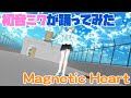 初音ミクが踊ってみた♪Magnetic Heart