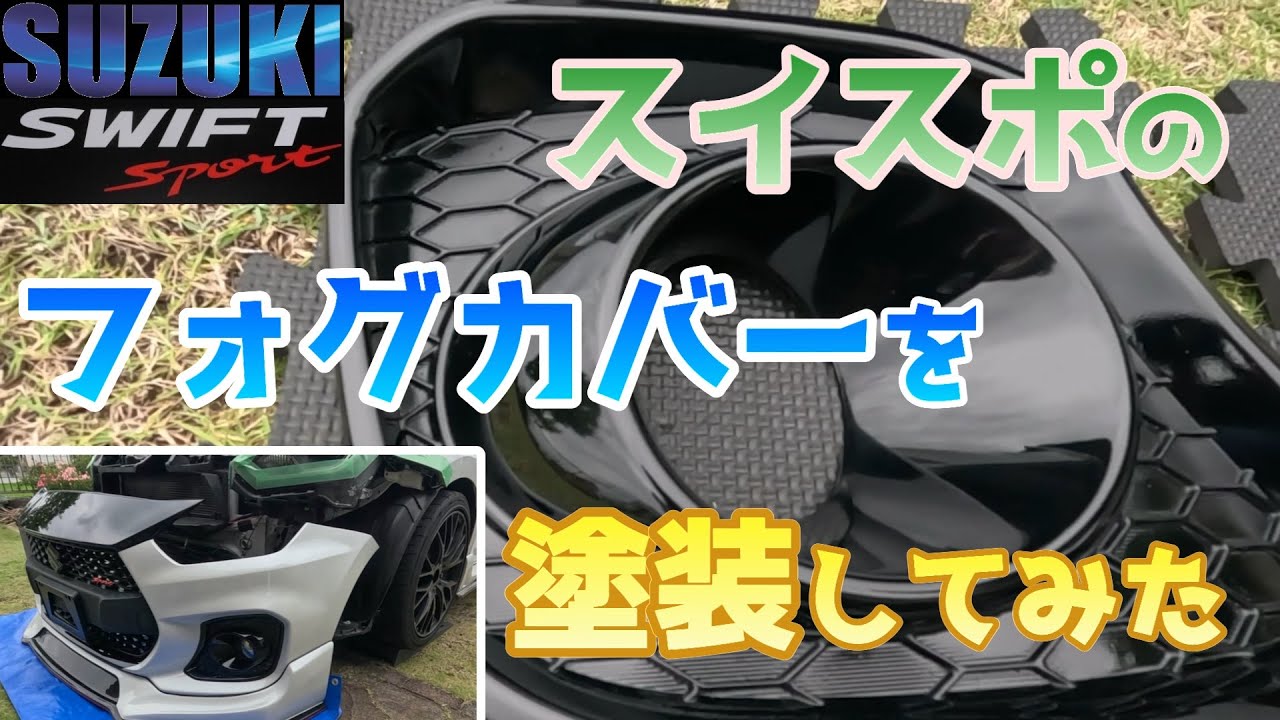 スイスポのフォグカバーを塗装してみた ZC33S スイフトスポーツ スイスポのフォグカバーを塗装してみた ZC33S スイフトスポーツ