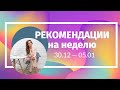 Рекомендации Лилии Любимовой на неделю 30 декабря по 5 января