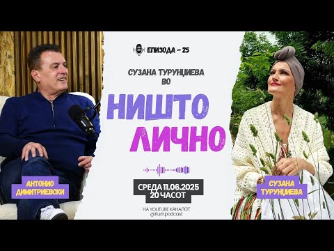 НИШТО ЛИЧНО со Антонио Димитриевски, гостин Сузана Турунџиева