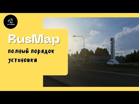 Видео: ✅ETS 2 • RusMap 2.47 • Полный порядок установки карты •