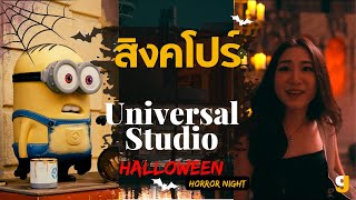 ล่าท้าผี Universal กลางวัน+กลางคืน Halloween Horror Night [ENG SUB] | VLOG Singapore EP.2 | GIGAJAY