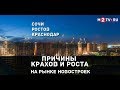 Причины крахов и роста на рынке недвижимости Краснодара, Сочи и Ростова-на-Дону