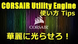 Corsairの上手な光らせ方 CUE (Corsair Utillity Engine)導入と設定方法