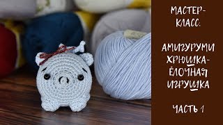 Мастер-класс Как связать Амигуруми - Свинку - ёлочную игрушку крючком. Часть 1 Мастер-класс Как связать Амигуруми - Свинку - ёлочную игрушку крючком. Часть 1