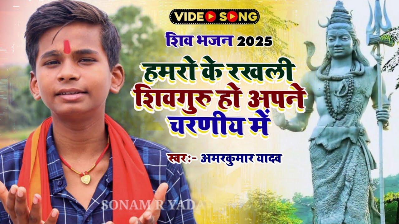 #Video | हमरो के रखली शिवगुरु हो अपने चरणीय में | Amarkumar Yadav का नया शिवचर्चा भजन 2026 | शिव भजन