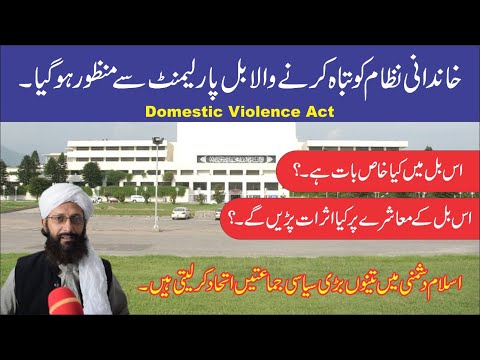 New law for the family system || گھریلو تشدد ایکٹ کیا ہے  || Al Huda Guidance