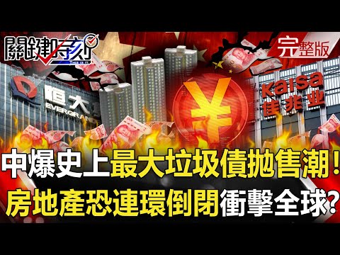 【關鍵時刻全集】20211110 中國爆史上最大垃圾債拋售潮！房地產恐連環倒閉… 衝擊全球經濟！？每一塊汙染土都要火烤！ 高雄為台積電兩年半要完成「不可能任務」！？｜劉寶傑