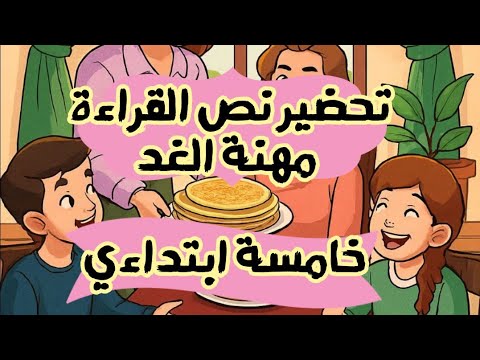 تحضير نص مهنة الغد السنة الخامسة ابتدائي صفحة 35 فهم النص وأسئلته كاملة