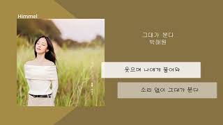 HYNN(박혜원) _ Wind that blows(그대가 분다) / 가사
