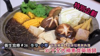 30 #十全大補素食藥膳火鍋｜ 冬天・小寒｜【特別企劃．第一 ... 