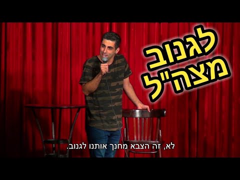 סטנדאפ צבא ששי מטו