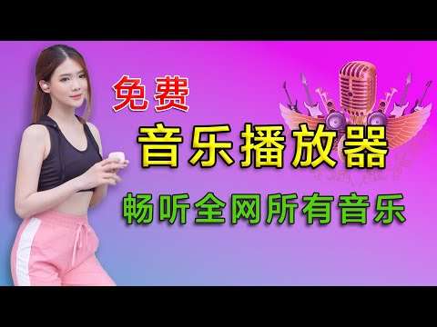 最强免费音乐播放器推荐：全平台支持Windows、安卓、MacOS、Linux，免费开源、在线听、无损下载音乐必备神器！_侯老师