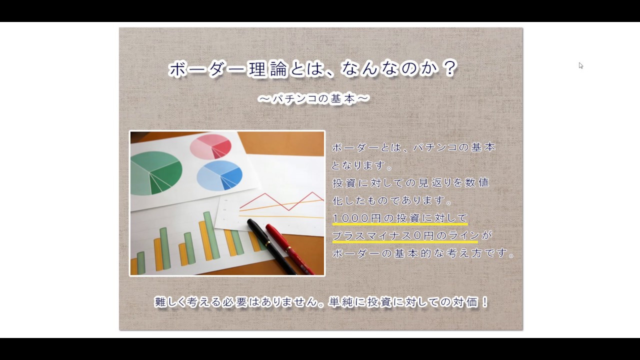 パチンコのボーダーとは 勝つために知らなければならない事はコレ パチンコのボーダーとは 勝つために知らなければならない事はコレ