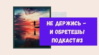 ОТПУСТИТЕ МУЖЧИНУ - И ОН ВЕРНЕТСЯ! КАК СДЕЛАТЬ ЭНЕРГО ЧИСТКУ САМОСТОЯТЕЛЬНО