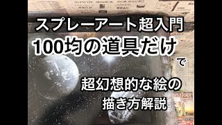 100均で始めるスプレーアート！【入門】宇宙と惑星の描き方