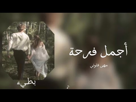 مهى فتوني أجمل فرحة بطيء