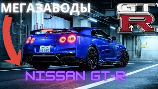 Мегазаводы: Nissan GT-R (r35) HD | Вот почему Японский самурай побил ламбу, феррари и др. суперкары