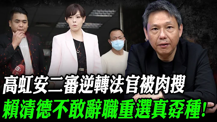 2025.12.16 高虹安二審逆轉法官被肉搜 賴清德不敢辭職重選真孬種！每週二晚 LIVE【謝寒冰｜直播】@funseeTW @謝寒冰-p7i