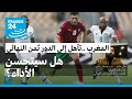 هل سيتحسن أداء المنتخب المغربي في المباريات القادمة؟