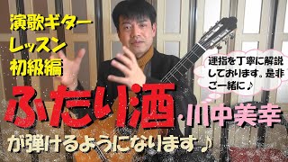 【演歌ギターレッスン初級編】『ふたり酒 / 川中美幸』が弾けるようになります♪　クラシックギターレッスン　講師：宮下文夫