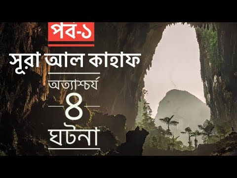 অত্যাশ্চর্য ৪ ঘটনা: সূরা আল- কাহাফ (পর্ব - ১/৫)