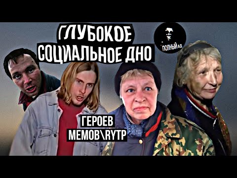 Видео: Падение на социальное дно героев RYTP! Наталья Морская Пехота\Аннигиляторная пушка\ Бабка Пожар