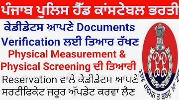 ਪੰਜਾਬ ਪੁਲਿਸ ਹੈੱਡ ਕਾਂਸਟੇਬਲ ਭਰਤੀII Documents Verification II Physical Measurement & Screening II