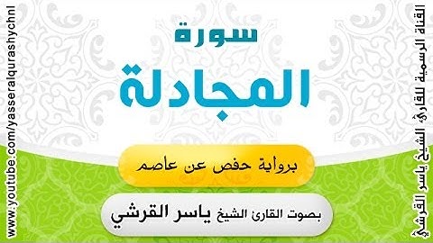 سورة المجادلة برواية حفص عن عاصم - بصوت القارئ الشيخ -  ياسر القرشي