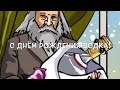 День рождения русской ВОДКИ. С днём рождения Водка! Поздравляю!