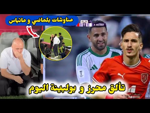 كل ما فعله رياض محرز و عادل بولبينة اليوم في مباراة الأهلي و الدحيل دوري ابطال آسيا