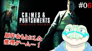 【シャーロック・ホームズ：罪と罰】 名探偵になります！！ #06【鰐口(わにぐち)ユウ Vtuber】