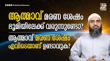 ആത്മാവ് മരണ ശേഷം ഭൂമിയിലേക്ക് വരുന്നുണ്ടോ?ആത്മാവ് മരണ ശേഷം എവിടെയാണ് ഉണ്ടാവുക?|SirajulIslamBalussery