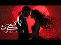 Ahmad Salamoun Yali Kon Official Audio أحمد سلمون يا لي كون 