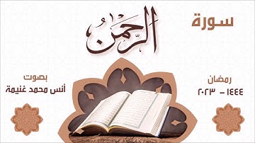 سورة الرحمن | أنس محمد غنيمة | رمضان 1444 هـ - 2023 م