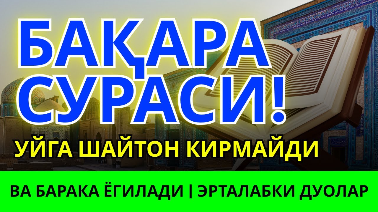 БАҚАРА СУРАСИ! УЙГА ШАЙТОН КИРМАЙДИ ВА БАРАКА ЁГИЛАДИ | ЭРТАЛАБКИ ДУОЛАР