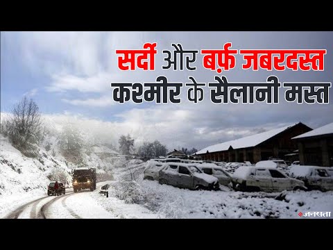 कश्मीर घाटी में बर्फबारी ने 10 साल का तोड़ा रिकॉर्ड, कई रास्ते हुए बंद | Jammu Kashmir Snowfall