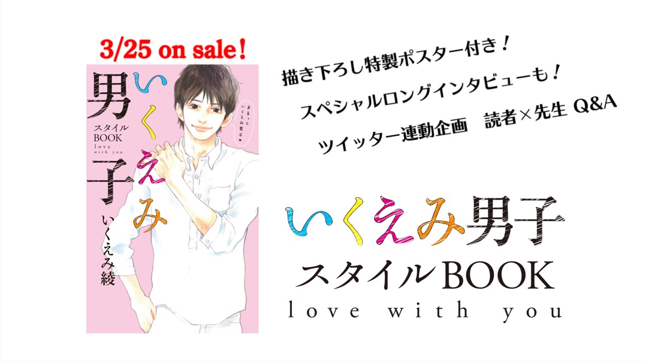 いくえみ男子スタイルｂｏｏｋ Love With You いくえみ綾ファンブック3 25発売記念cm Youtube