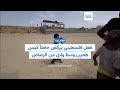 فيديو- مشاهد مؤثرة لطفل فلسطيني يركض حاملاً كيس طحين وسط وابل من الرصاص
