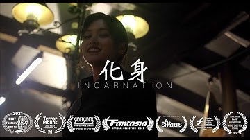 短編映画『化身/Incarnation』(2020)　予告編