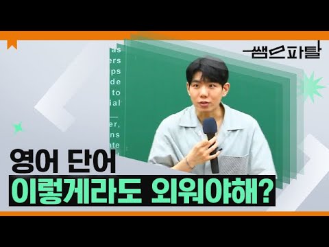 영어 단어 이렇게라도 외워야해?ㅣ영어 션티T [대성마이맥]