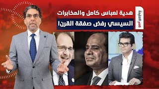 ناصر: الفيديو دا هدية لعباس كامل وكل لجانه وصبيانه.. السيسي رفض صفقة القرن؟!