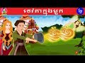 រឿងនិទាន ទេវតាក្នុងមួក|Angel In Hat|Tokata Khmer