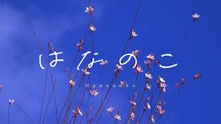 【遠来未来】はなのこ（BGM素材・ピアノソロ・優しい）