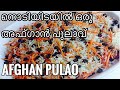 Afghan Pulao|Kabuli Chicken Pulav|Afghan Biriyani| Afghani Biriyani Rice
