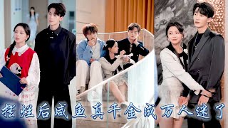 Download Lagu 她一睜眼穿成小說中假千金女主的對照組,綁定吃瓜系統只想鹹魚擺爛走完劇情,不想全家竟能聽到她的心聲!她吃瓜發瘋不亦樂乎,卻發現五個哥哥和豪門父母靠讀她心改寫悲慘結局,對她越來越寵!#甜宠 #先婚后爱 MP3 Download Lagu 她一睜眼穿成小說中假千金女主的對照組,綁定吃瓜系統只想鹹魚擺爛走完劇情,不想全家竟能聽到她的心聲!她吃瓜發瘋不亦樂乎,卻發現五個哥哥和豪門父母靠讀她心改寫悲慘結局,對她越來越寵!#甜宠 #先婚后爱 MP3