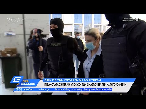 Υπόθεση με βιτριόλι: Έφτασε στα δικαστήρια η κατηγορούμενη | Ώρα Ελλάδος 27/10/2021 | OPEN TV